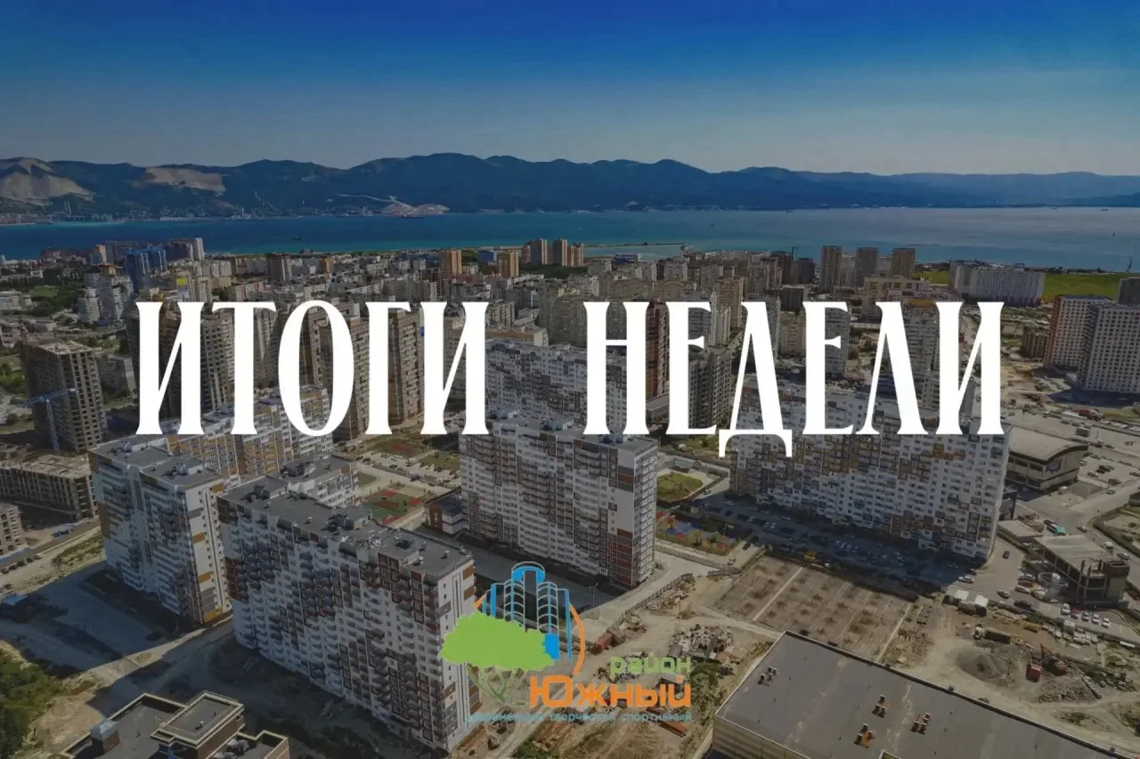 Итоги недели в Южном районе (7-13 сентября 2026 г.)