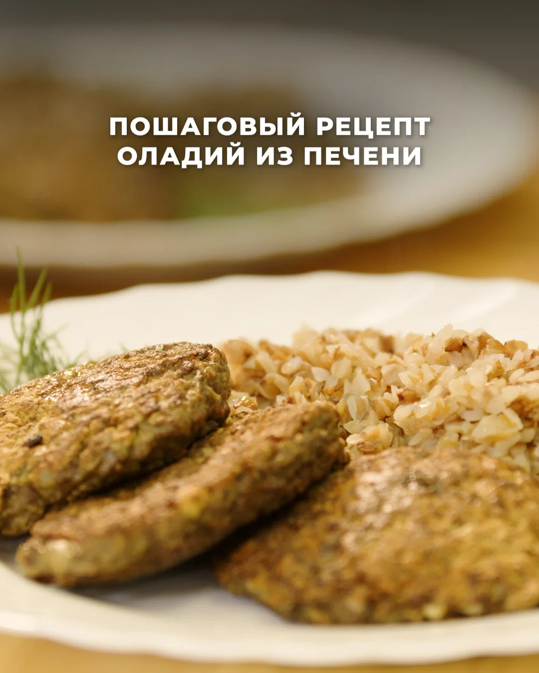 Нежные и сочные оладьи из печени 😍