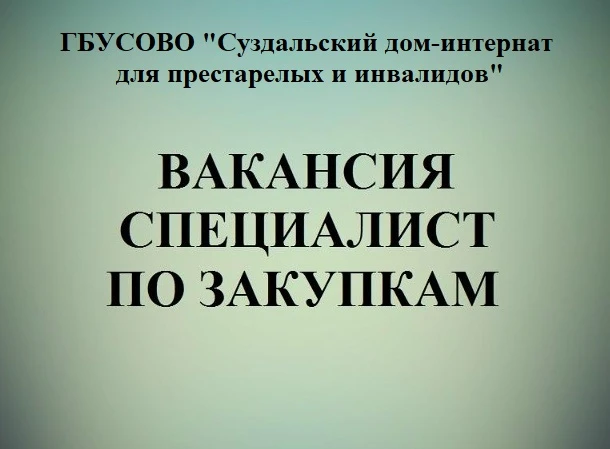 Приглашаем на работу специалиста по закупкам.