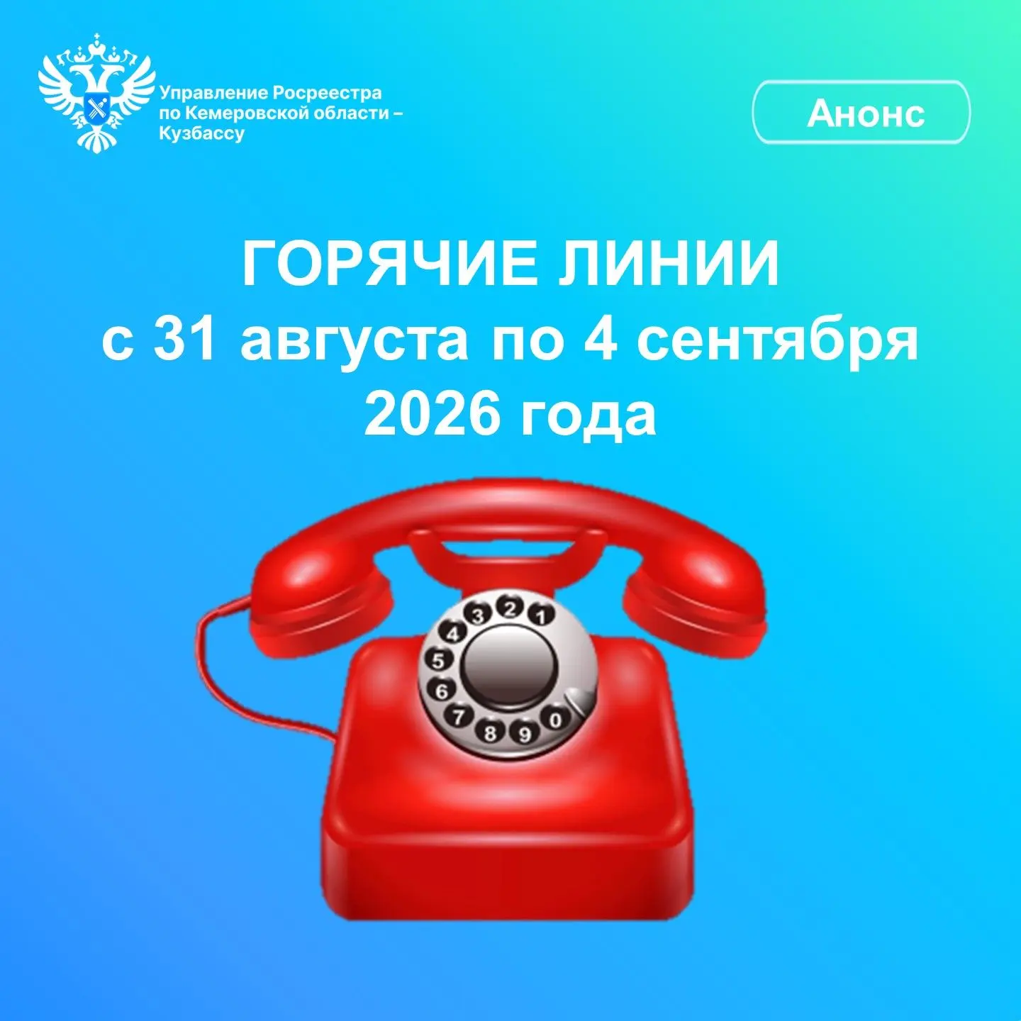 Управление Росреестра по Кемеровской области – Кузбассу информирует о проведении горячи...