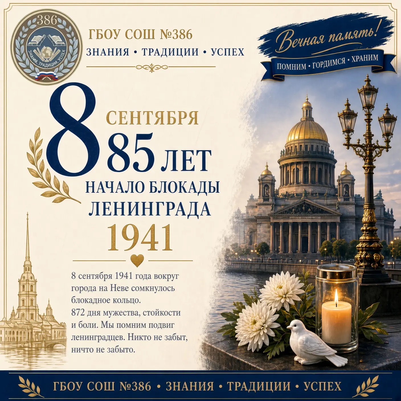 🕯️ 8 сентября — День памяти жертв блокады Ленинграда