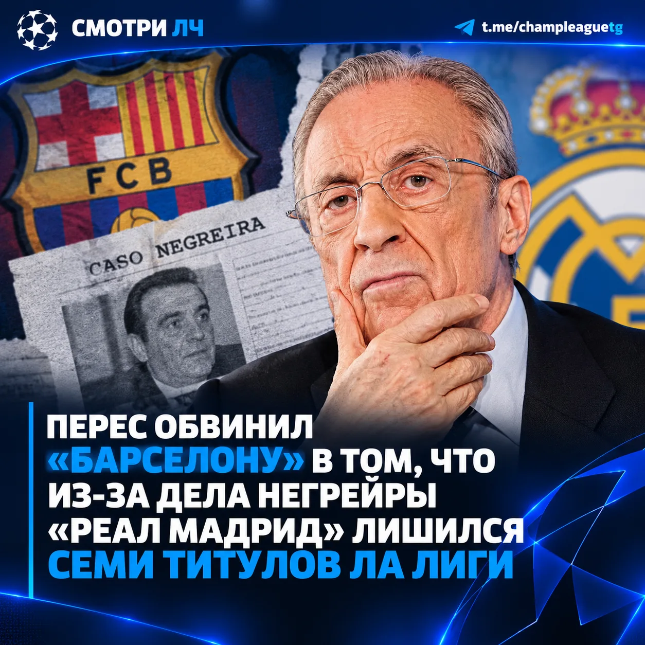 Флорентино Перес заявил, что мадридский клуб мог выиграть не 7, а 14 чемпионств Ла Лиги...