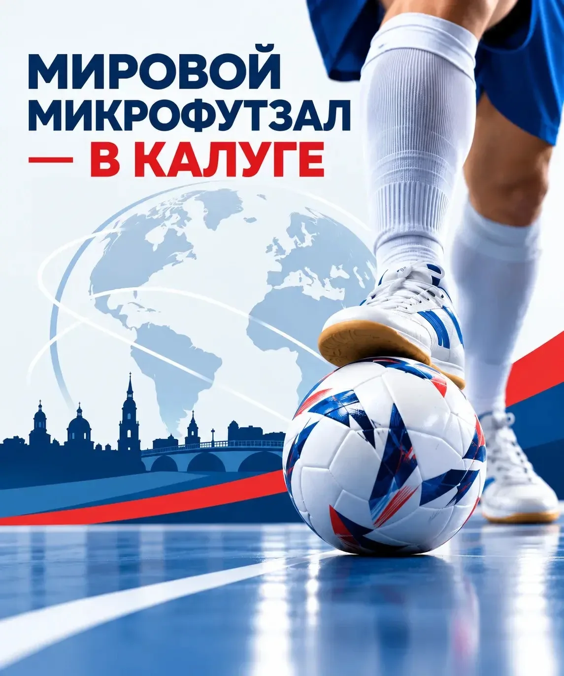 ️Калуга впервые примет чемпионат мира по микрофутзалу