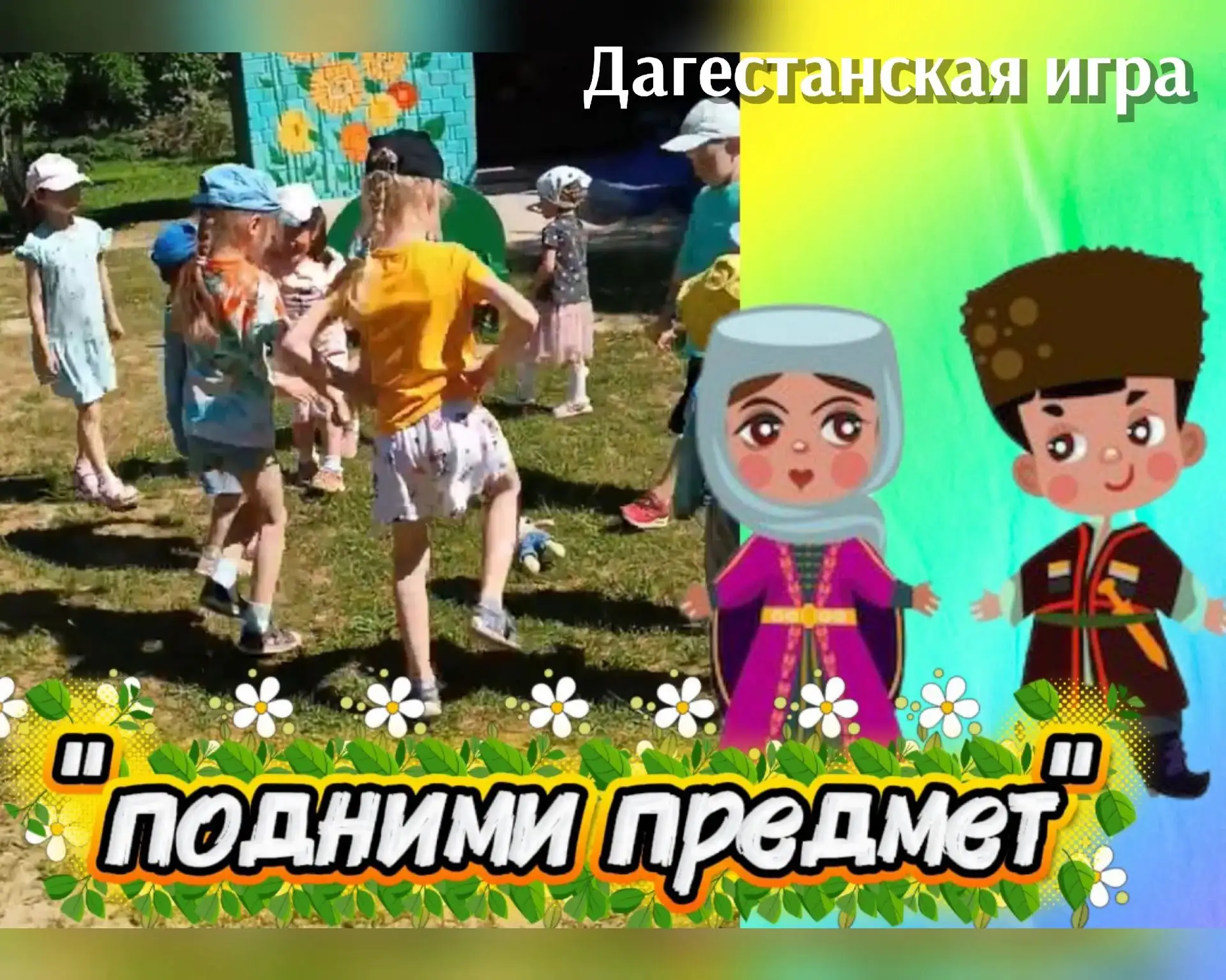 В эфире ДАГЕСТАН‼️ ☁️⛰️🏔️☀️
Дагестанская игра "Подними предмет".
Для чего нужно знакомить детей с н