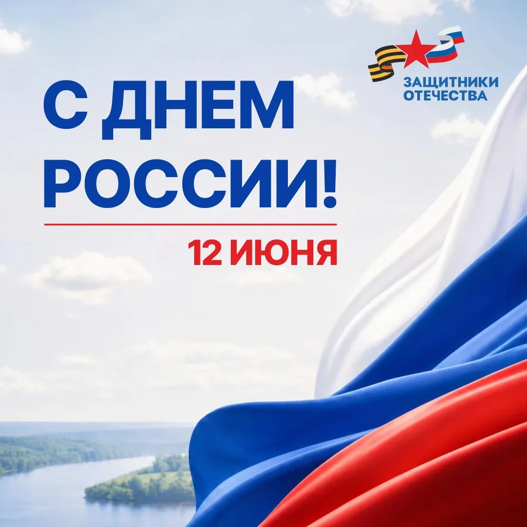 Дорогие друзья!

Сердечно поздравляем вас с Днем России!

В Год единства народов этот праздник приоб