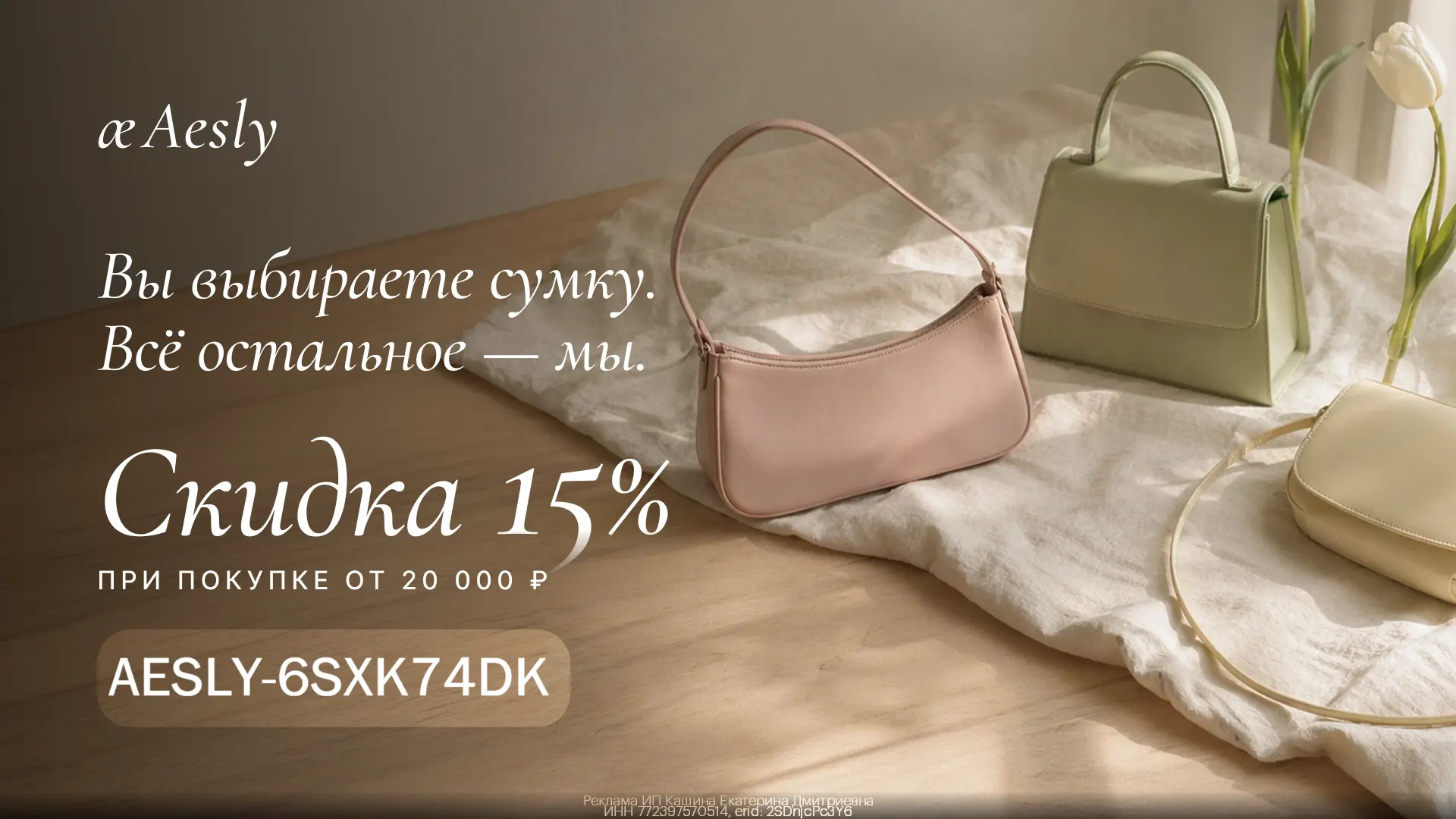 Премиальные сумки со скидкой 15% в Aesly👜
