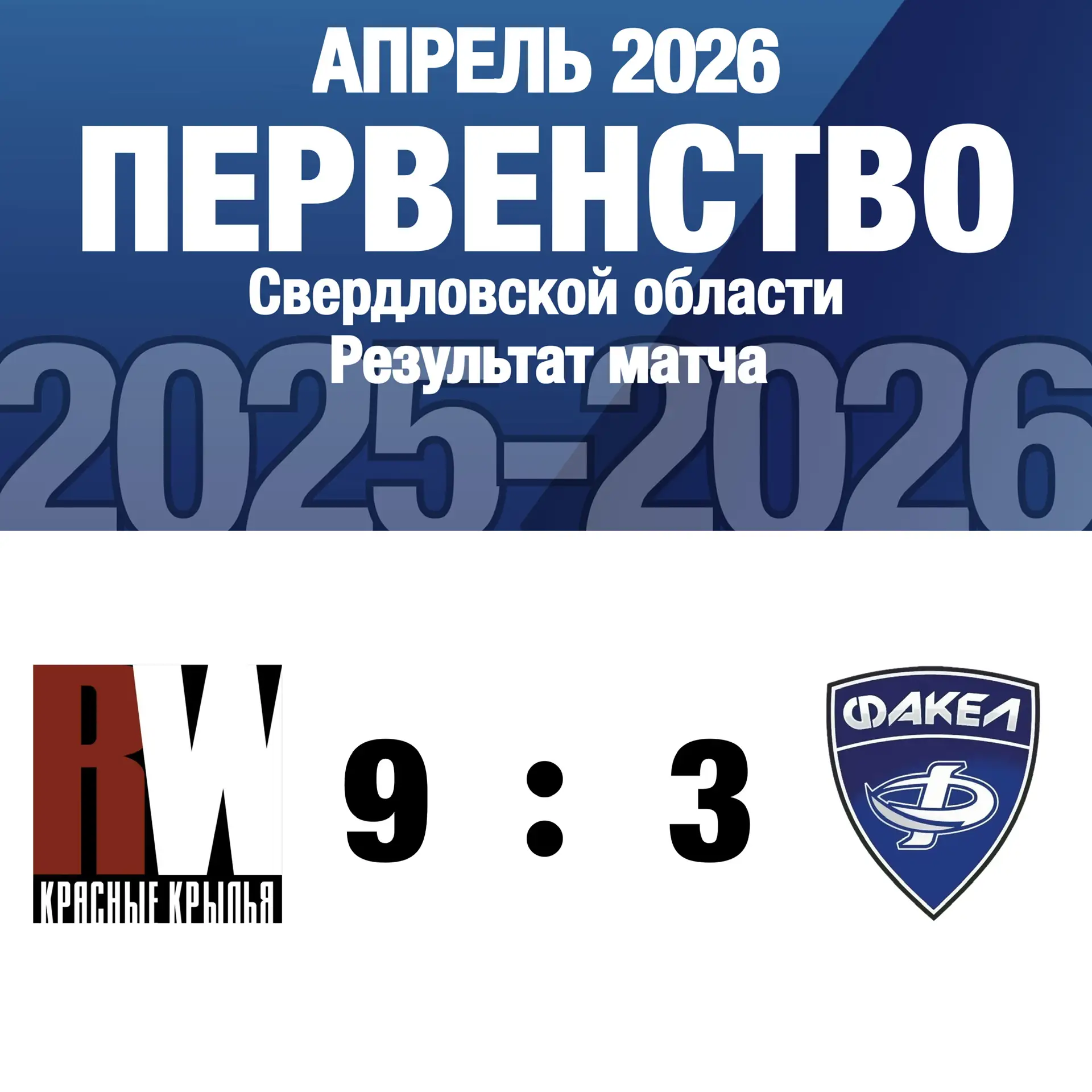 🏒Результаты матча Красные Крылья 2010 vs Факел 2010: