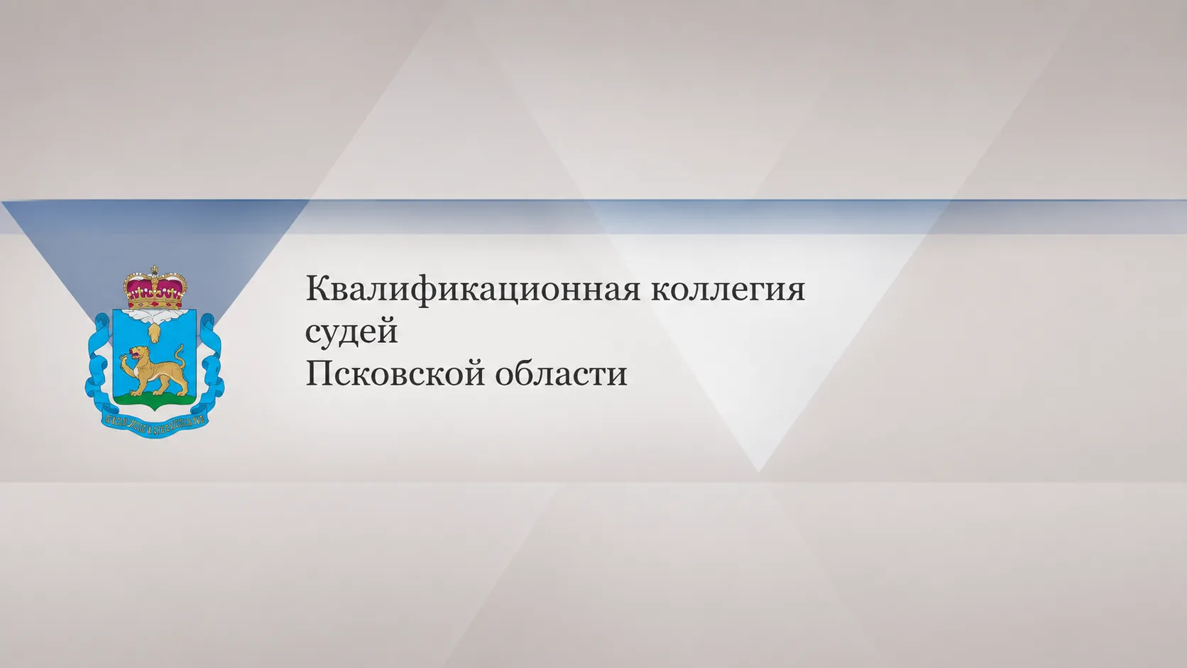 10 июня 2026 года состоялось заседание квалификационной коллегии судей Псковской области