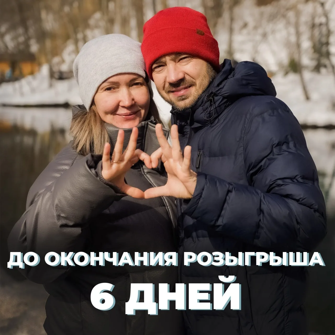 ДО ОКОНЧАНИЯ РОЗЫГРЫША  - 6 ДНЕЙ 😱