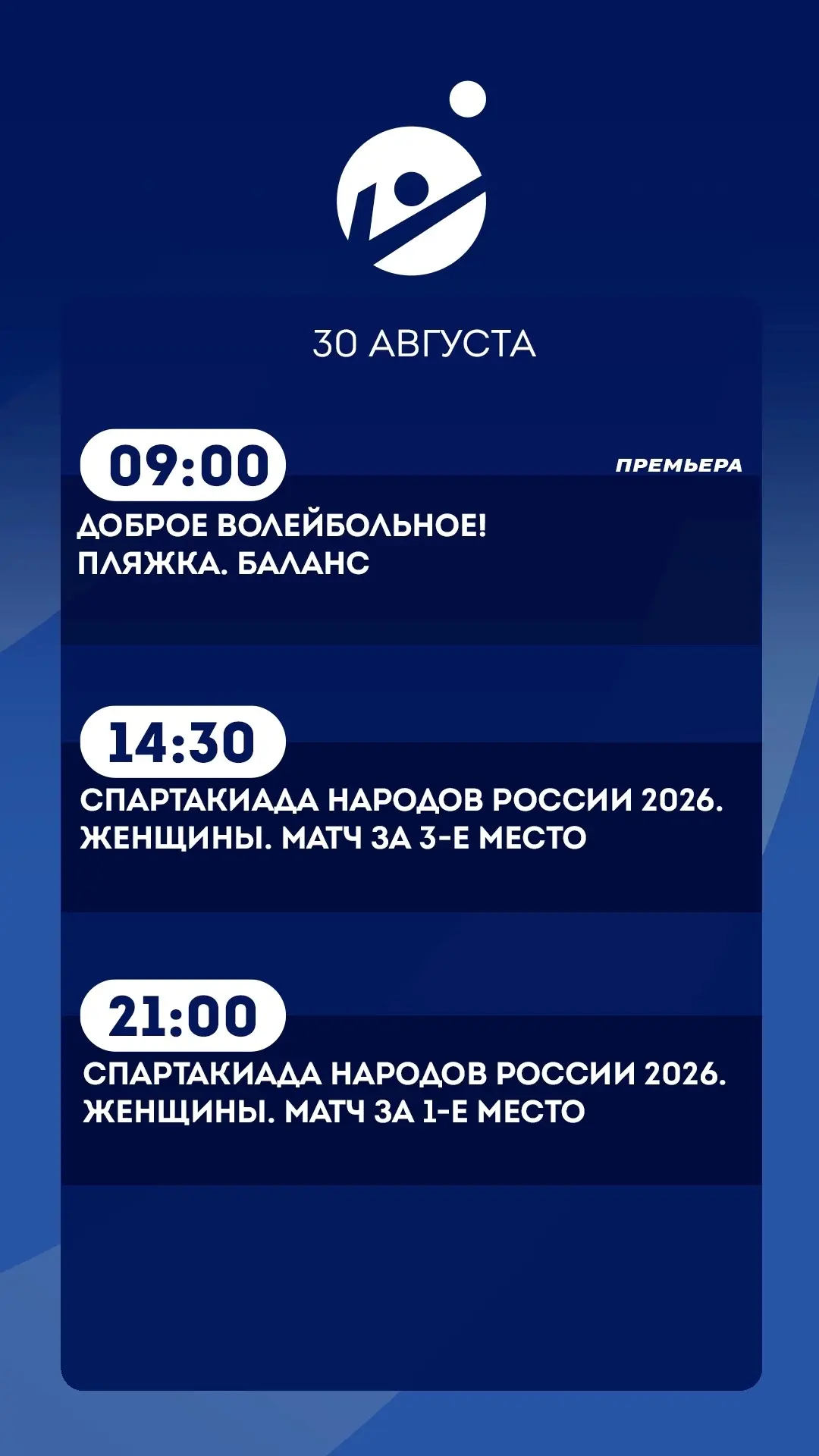 30 августа.