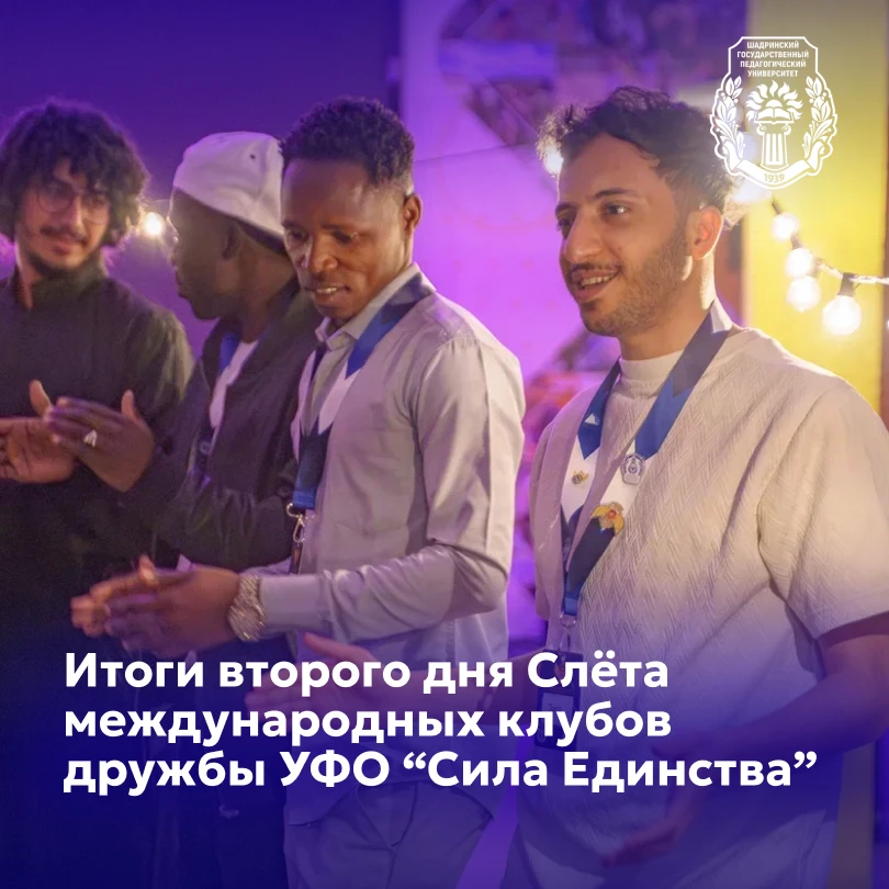 ⚡️Итоги второго дня Слёта международных клубов дружбы УФО «Сила Единства»