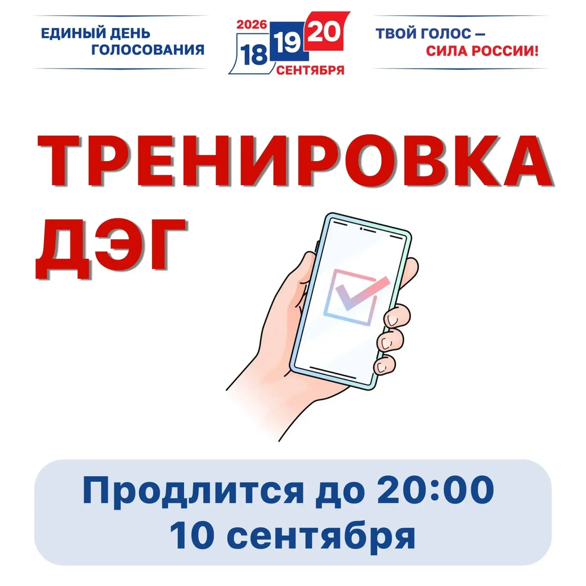 ЦИК России совместно с Минцифры проведёт тренировку системы дистанционного электронного...