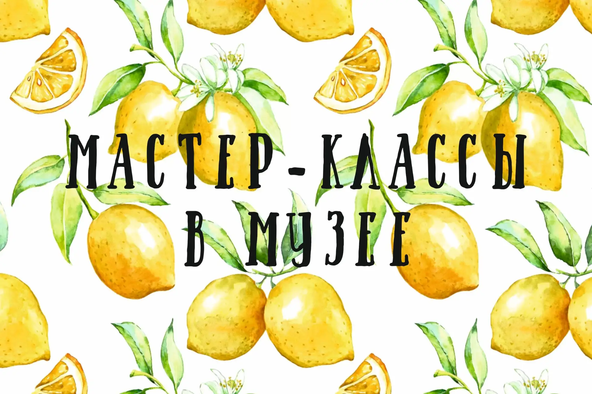 🍋 МАСТЕР-КЛАССЫ В МУЗЕЕ