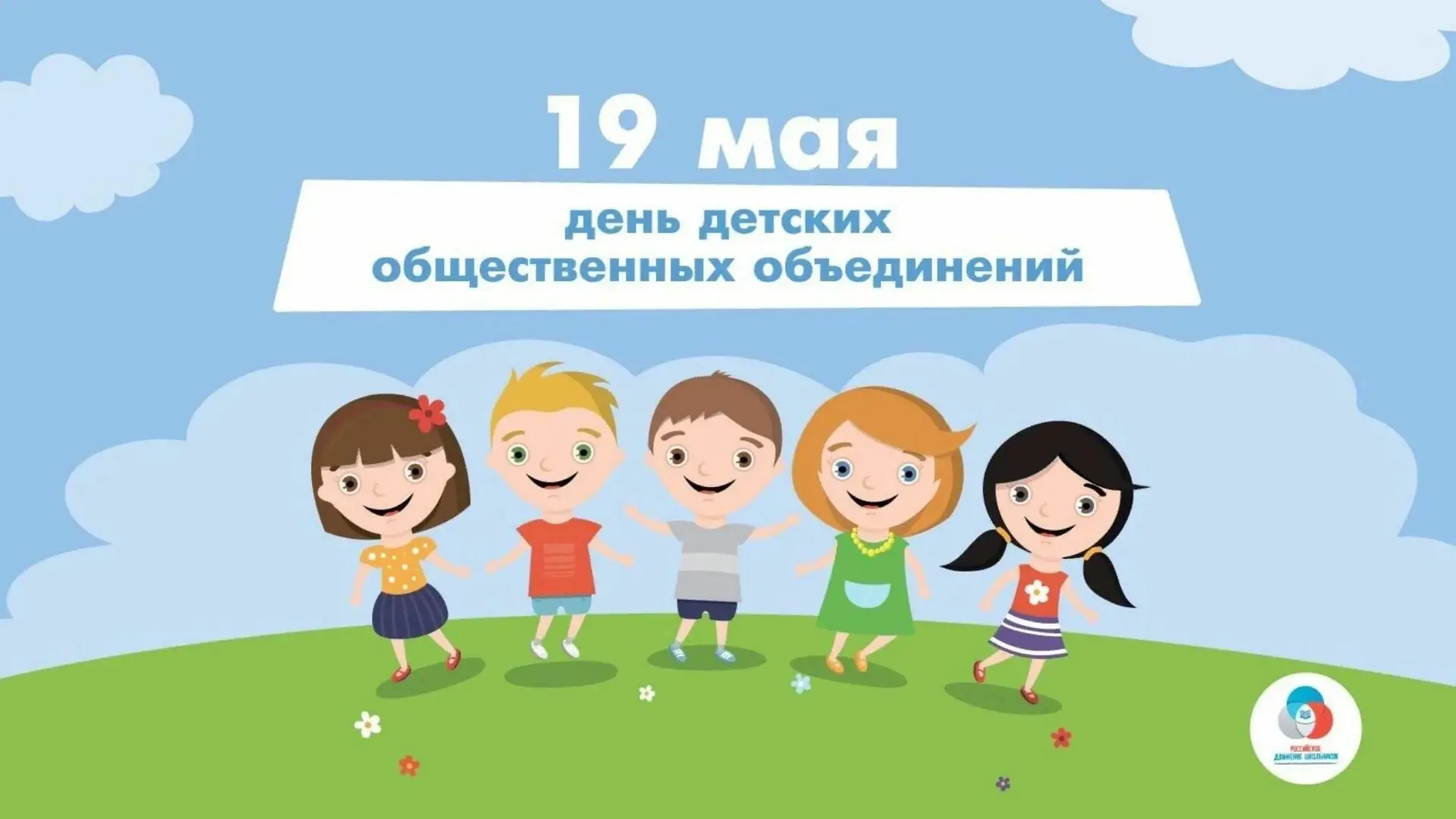 💥💥19 мая в России отмечается День детских общественных объединений и организаций.  Этот праздник, 