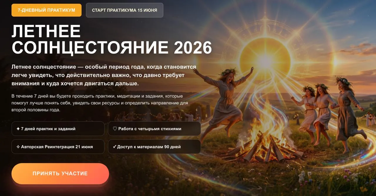 7 дней, которые помогут вернуться к себе и выбрать своё направление. Практикум «Солнцес...