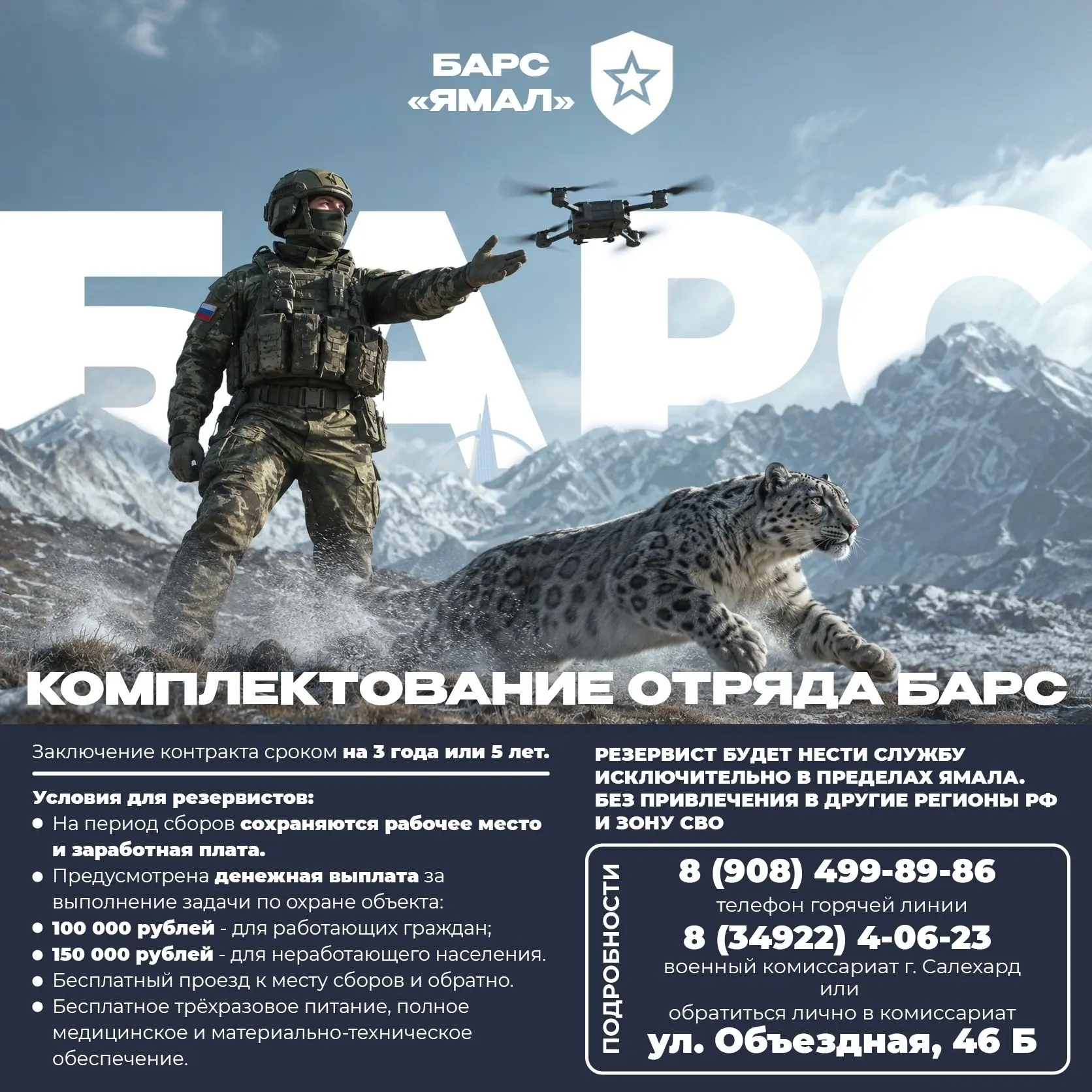 Жителей Приуралья приглашают в отряд «БАРС-Ямал»