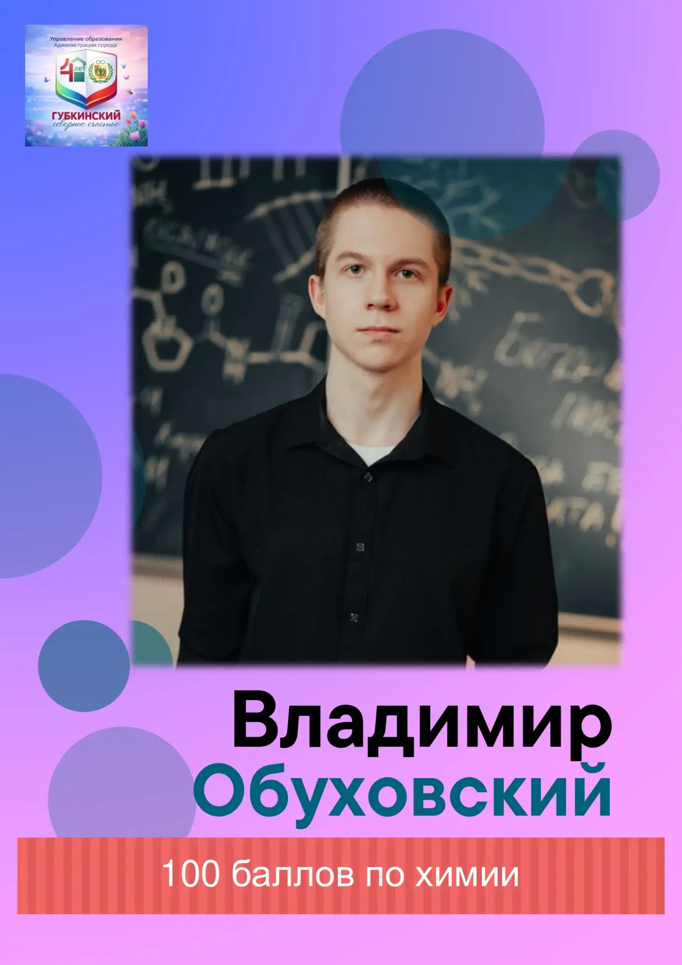 Старт ЕГЭ по предметам по выбору принёс городу первую «сотню»! На экзамене по химии шесть выпускнико