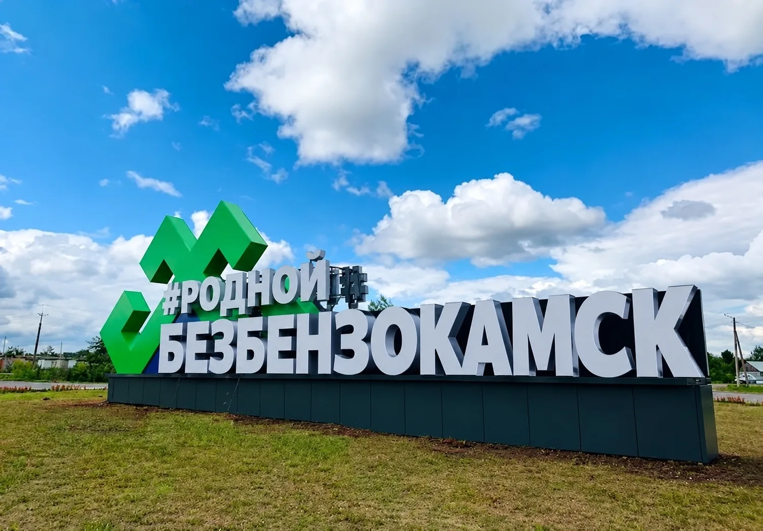 А как вам идея, переименовать, город в Безбензокамск?