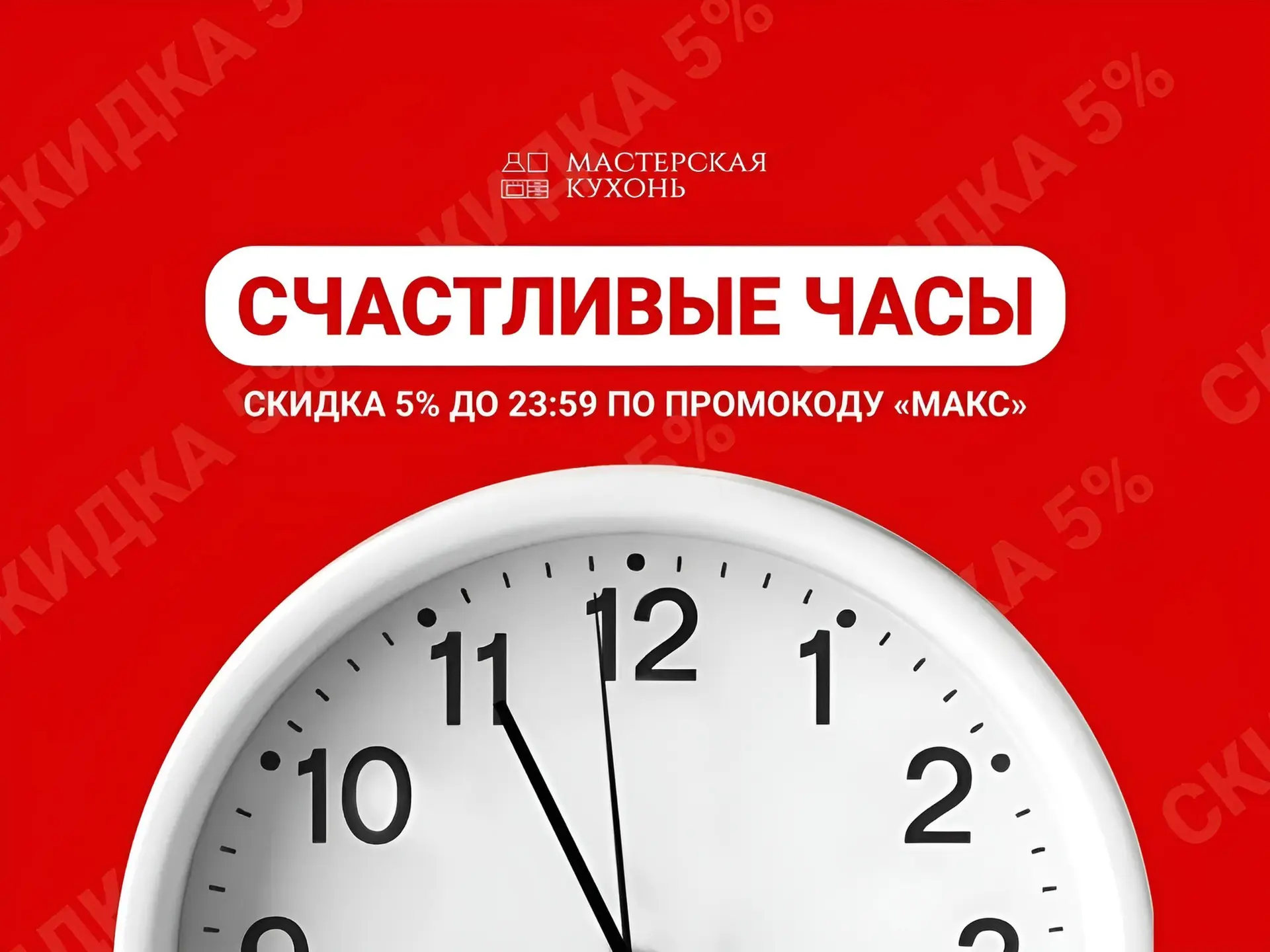 Скидка в счастливые часы😍

Дорогие друзья, сегодня только до 23:59, используя промокод "Макс", вы м