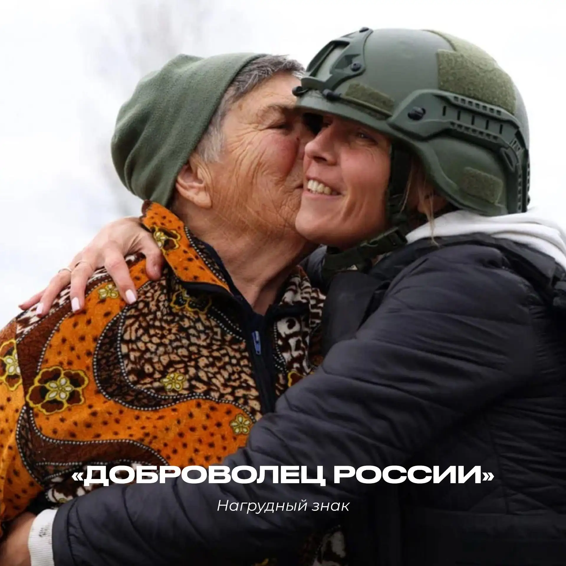 Астраханцы могут подать заявку на получение нагрудного знака «Доброволец России»

✅ Открыт приём зая