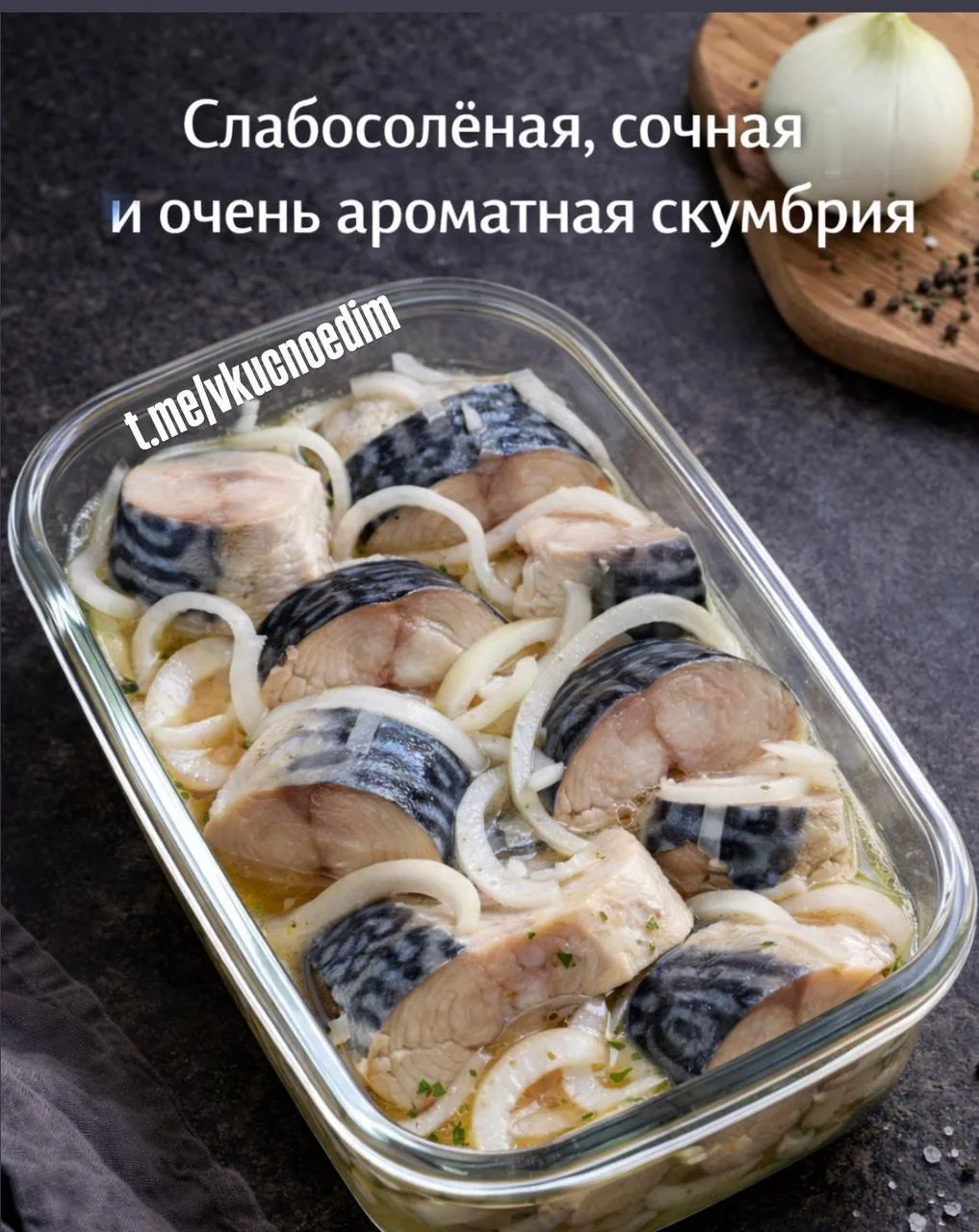 Скумбрия слабосолёная с луком 🐟