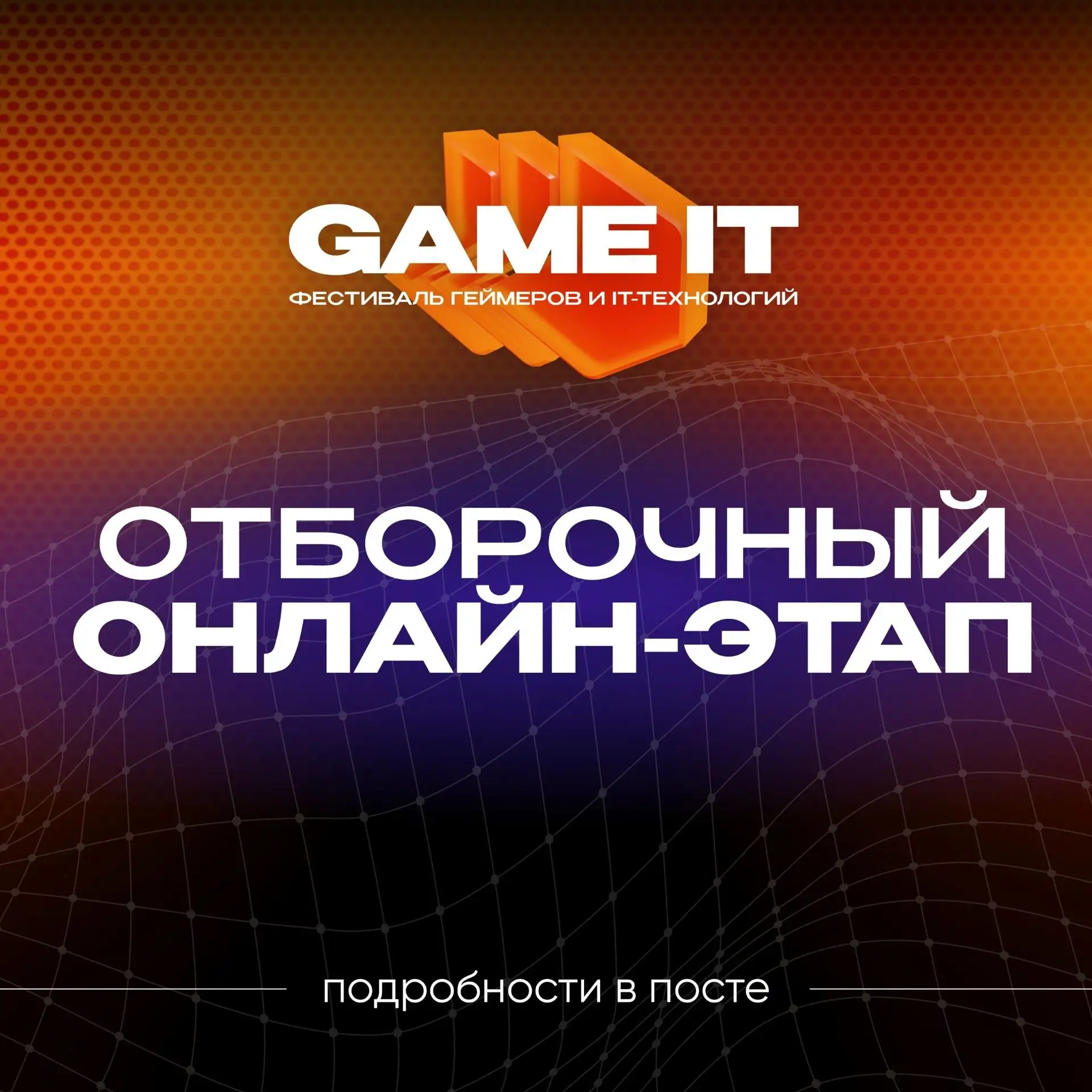 ОТКРЫТА РЕГИСТРАЦИЯ НА ФЕСТИВАЛЬ ГЕЙМЕРОВ и IT-ТЕХНОЛОГИЙ «GAME-IT»
Межрегиональный фестиваль цифров