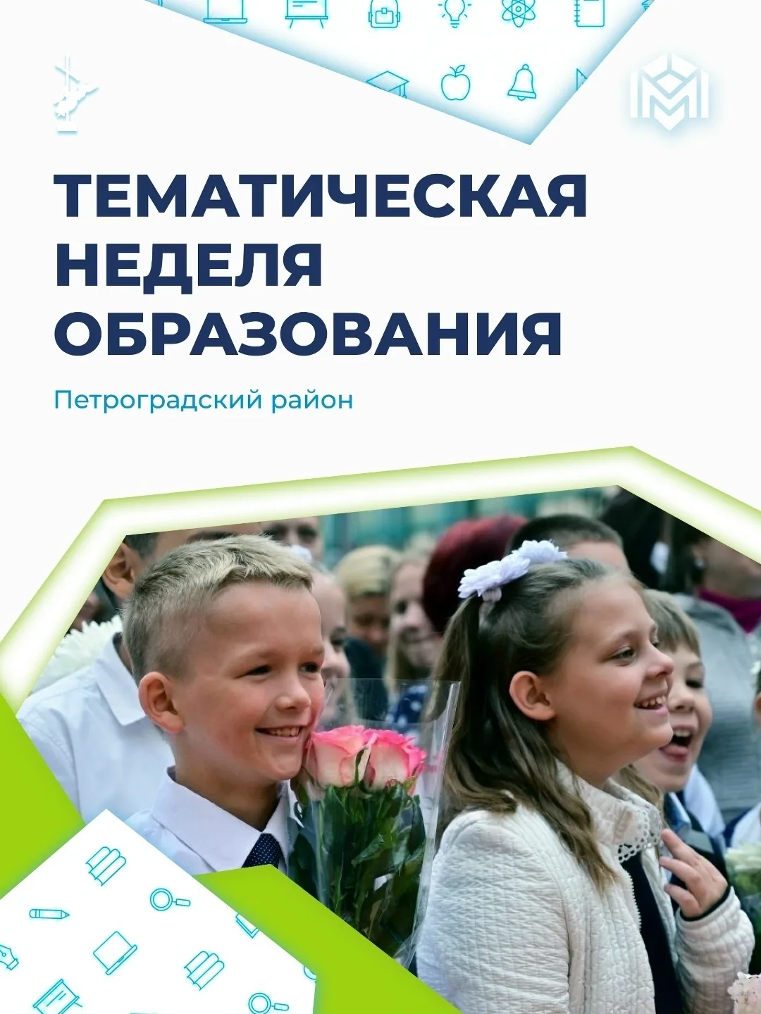 Эта неделя в Петербурге посвящена теме образования