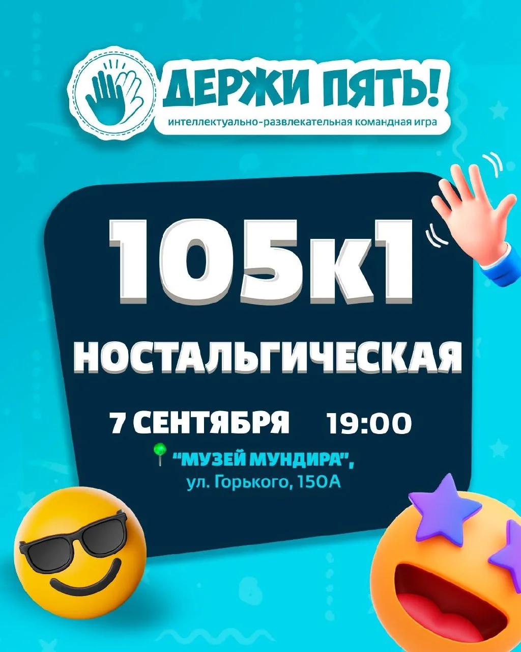Игра «105к1 Ностальгическая игра»