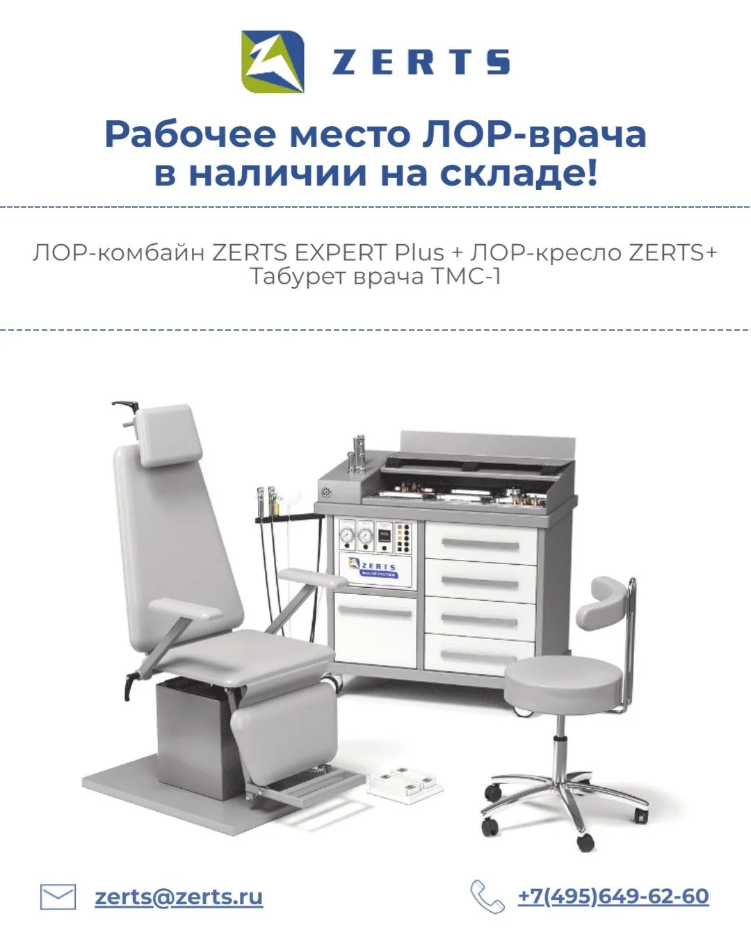 🌟 Рабочее место ЛОР-врача от ZERTS 🌟