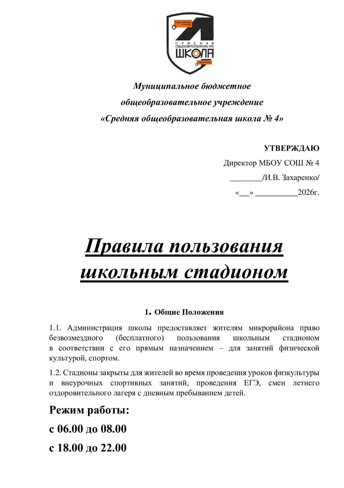 Правила пользования школьным стадионом