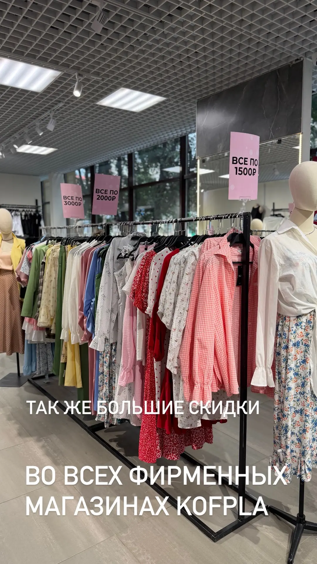 В фирменных магазинах KOFPLA