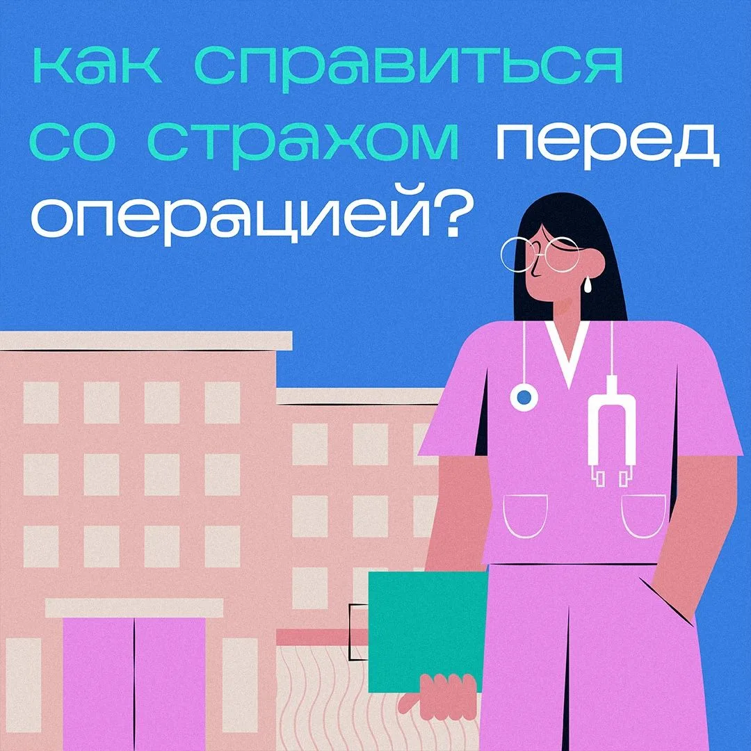 😥 «Скоро операция, и мне страшно» — знакомо?