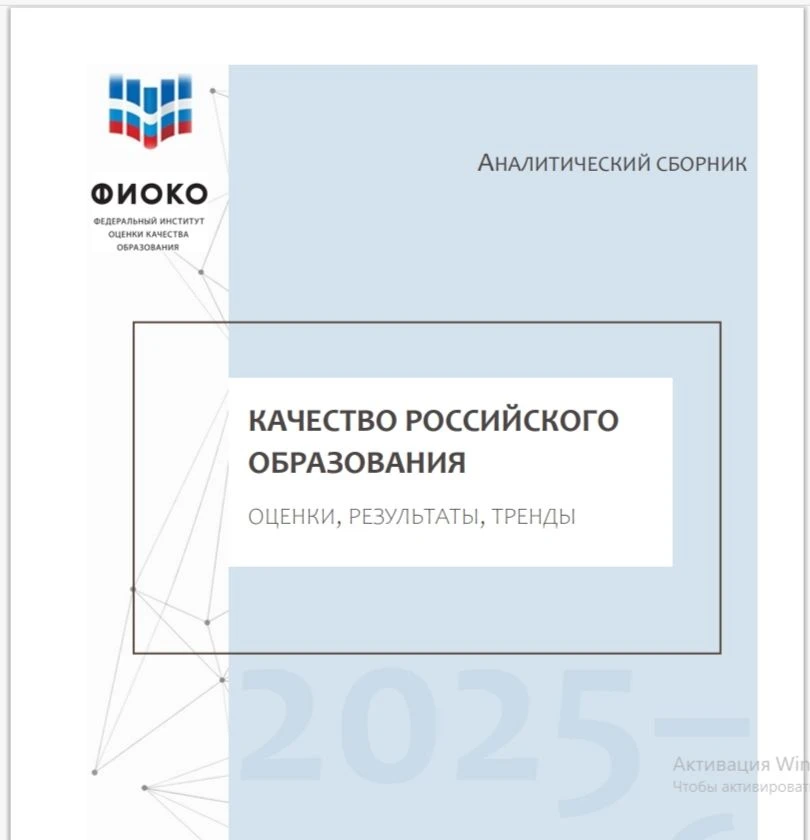 Федеральным институтом оценки качества образования (ФИОКО) опубликован комплексный отчет "Качество р