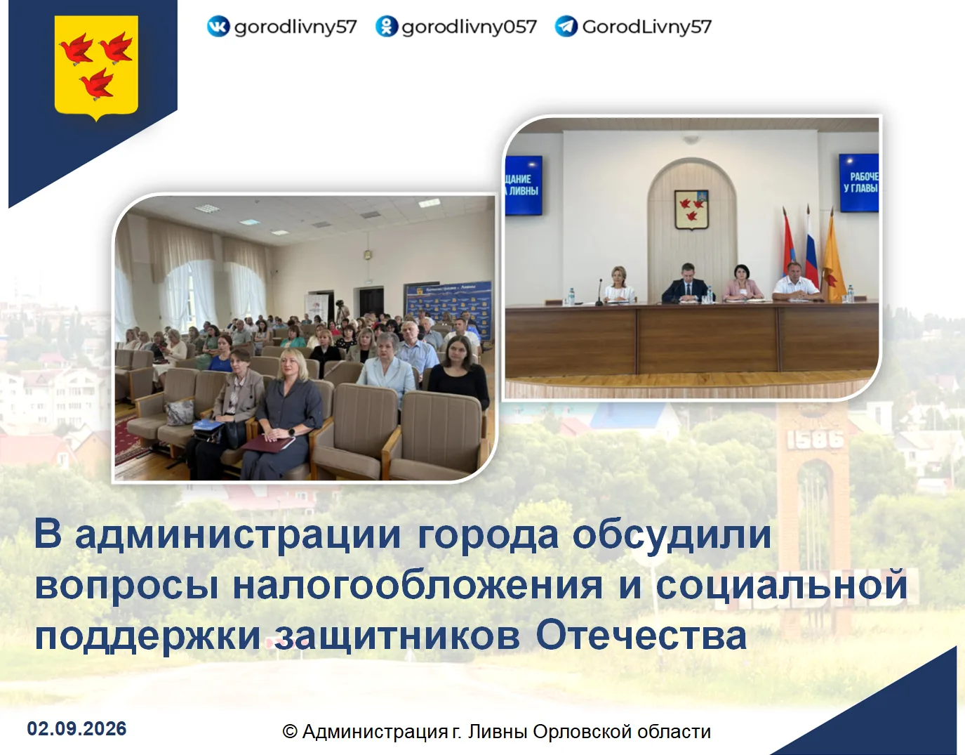 2 сентября 2026 года в зале заседаний администрации глава города Сергей Трубицин провел...