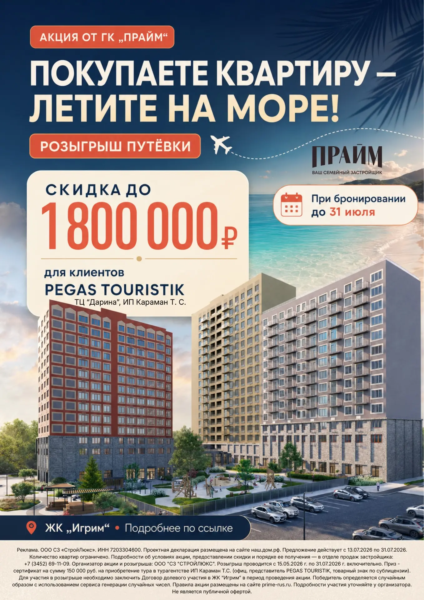 🏡✈️ Покупаете квартиру — получаете шанс отправиться на море!

Наш партнер — ГК «Прайм» — проводит а