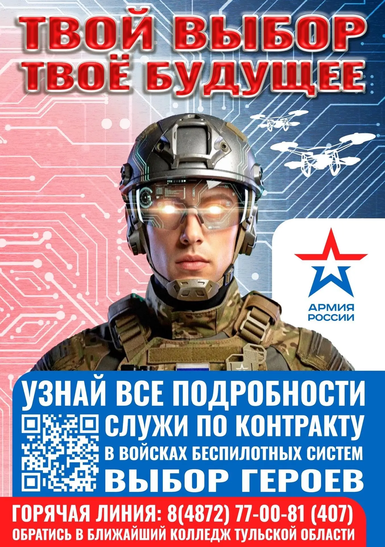 В Тульской области проводится набор на службу в войска беспилотных систем.
Гарантии:
- финансовая по