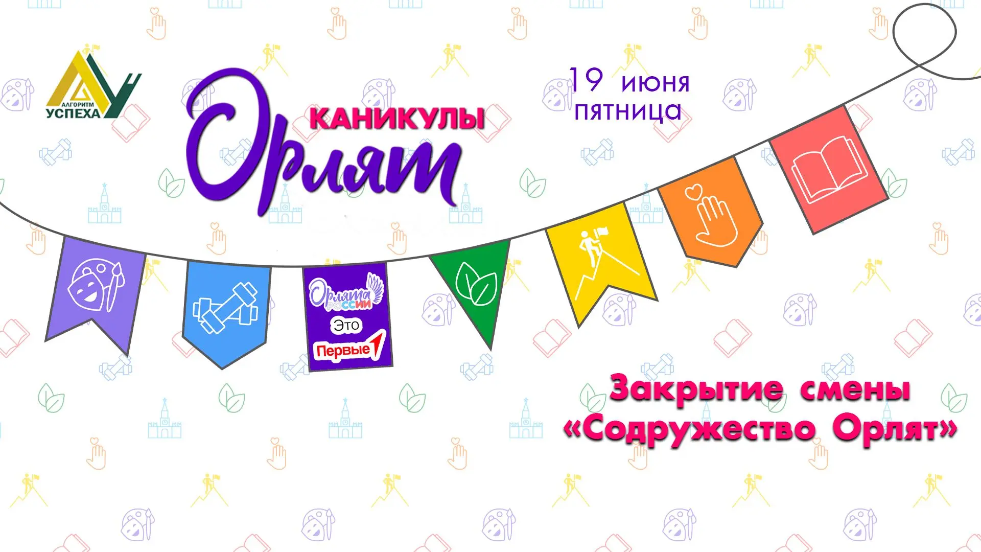 ☀️ Последний день в лагере: закрытие смены.

Утро началось с бодрой зарядки под задорные ритмы и под