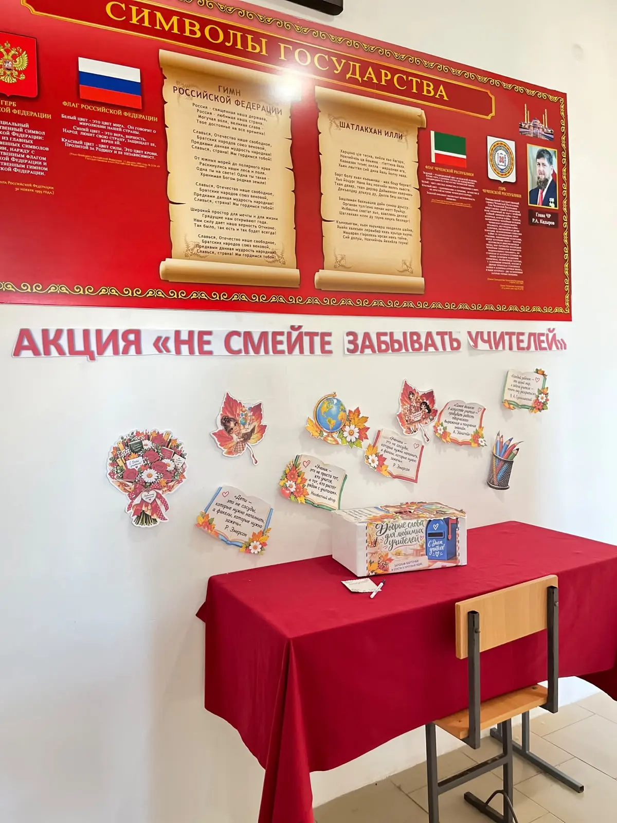📬 В нашей школе прошла акция «Не смейте забывать учителей»!