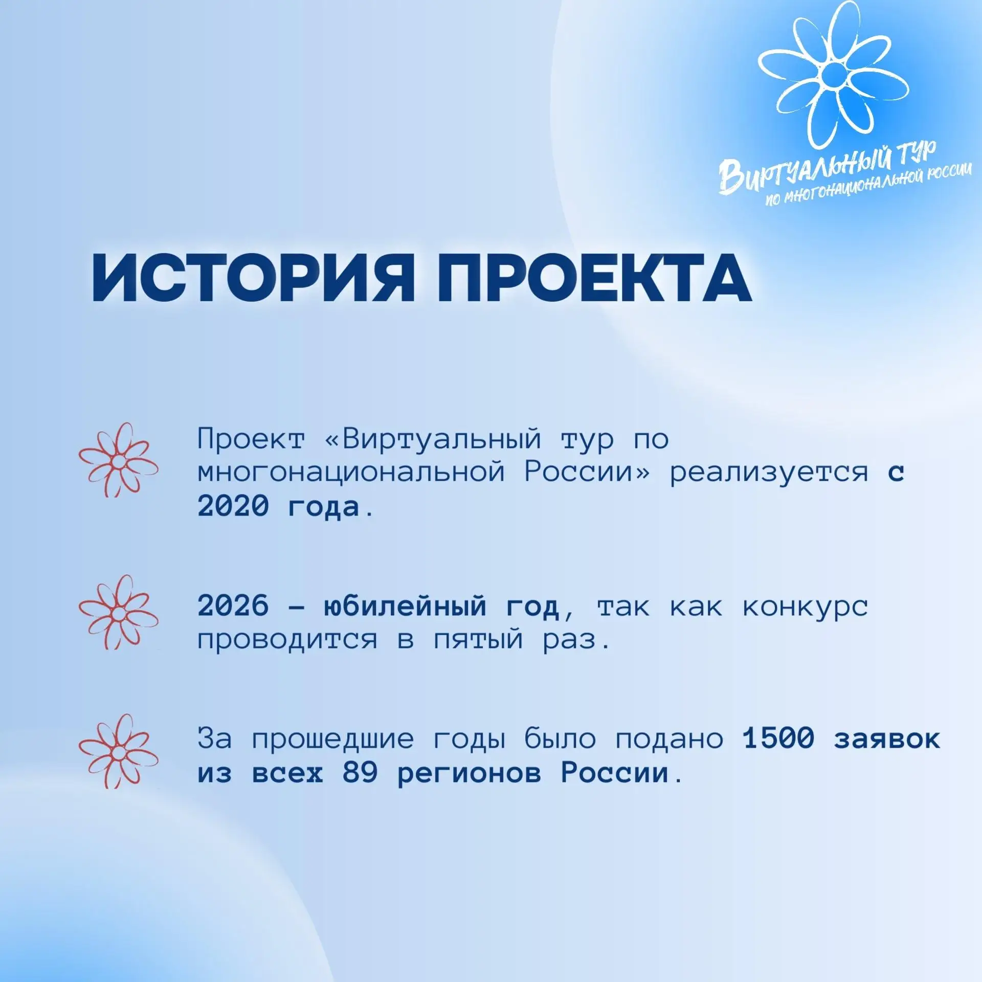 Открыт приём заявок на конкурс «Виртуальный тур по многонациональной России»