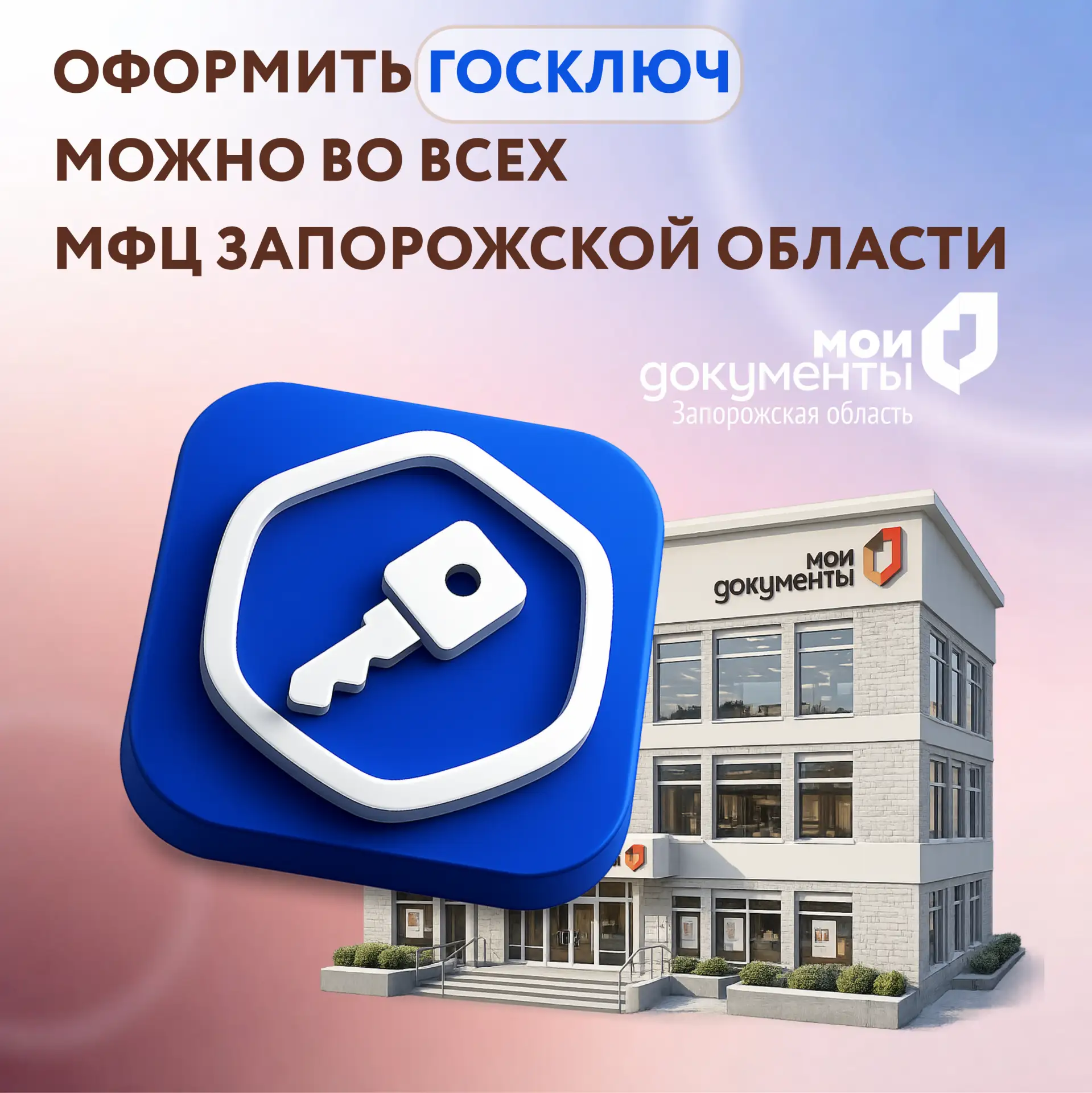 Оформить Госключ можно во всех МФЦ Запорожской области  Друзья, теперь вы можете обратиться в любой 