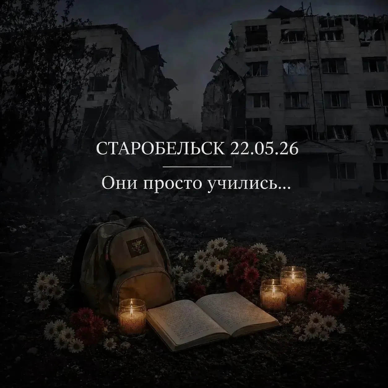 Жители нашего округа разделяют огромную трагедию, которая произошла в Старобельске. Тра...