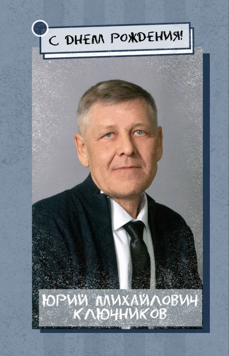 🎉 Сегодня свой день рождения отмечает Юрий Михайлович Ключников!

#МОУЕсаульскаяСОШ