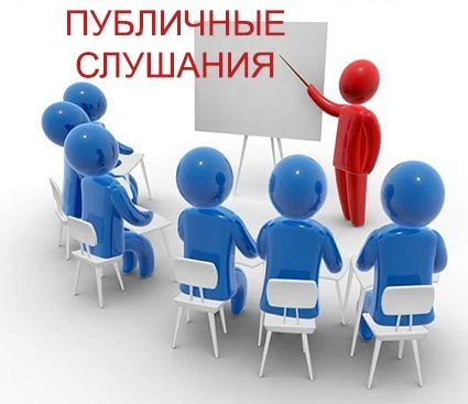 ОБЪЯВЛЕНИЕ о проведении публичных слушаний