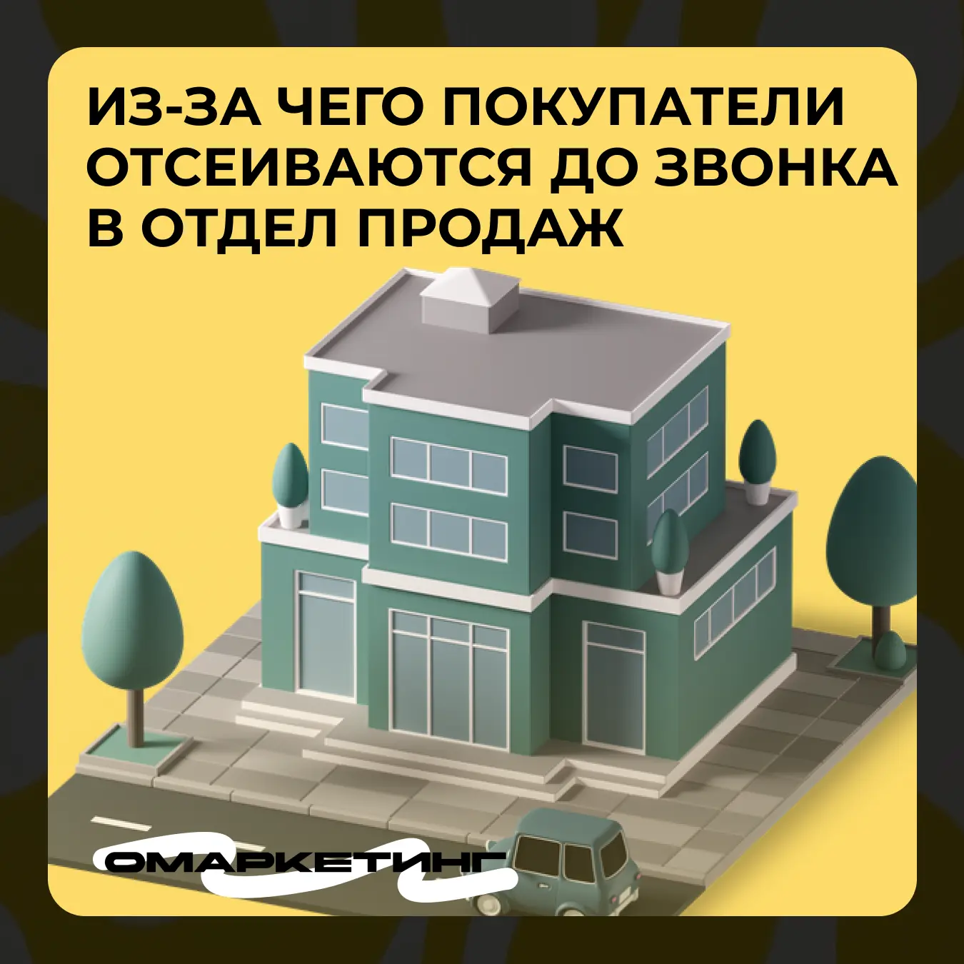 Почему ЖК может терять покупателей еще до первого контакта с отделом продаж
