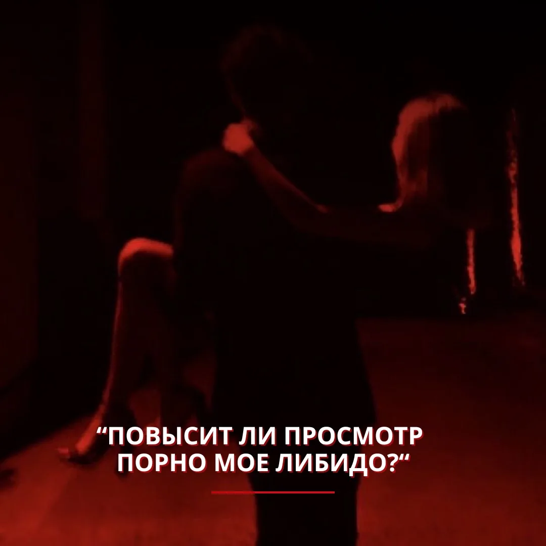 Повысит ли просмотр порно мое либидо?