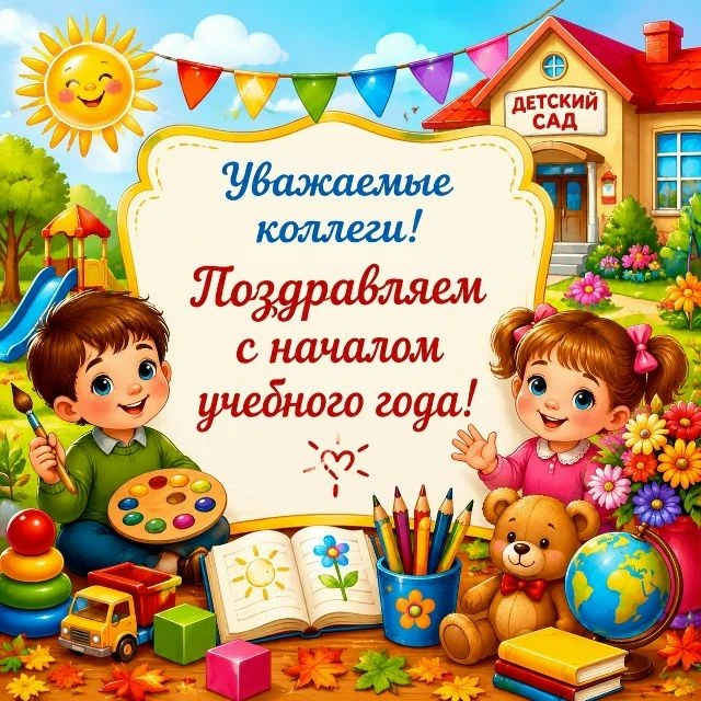 Уважаемые коллеги! От всей души поздравляем вас с началом нового учебного года!