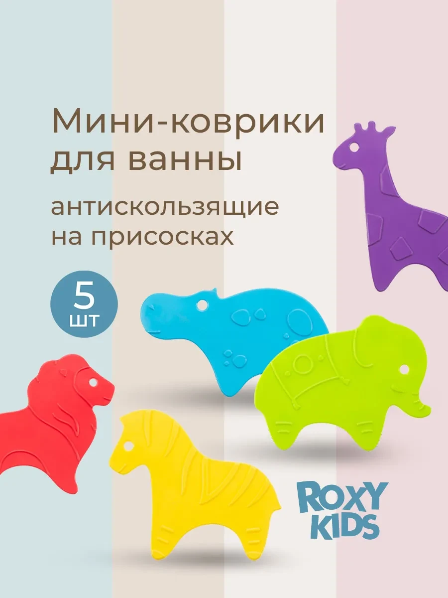 ⚡️ Мини коврики на присосках, игрушки для ванной, 5шт в наборе, ROXY-KIDS