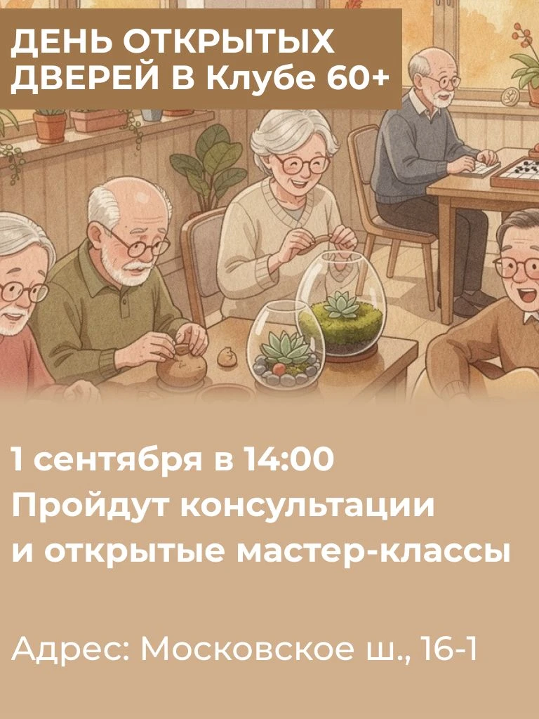 Клуб 60+ приглашает на День открытых дверей