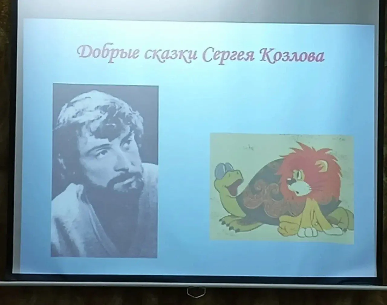В гостях у сказок Сергея Козлова 
Ребята побывали в библиотеке им. Гайдара, посмотрели мультфильмы п