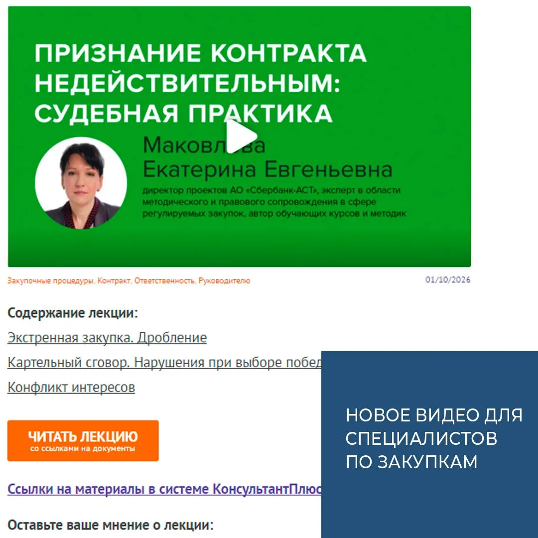 ❌📄Признание контракта недействительным: судебная практика – новое видео в КонсультантПлюс